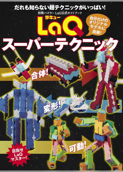 LaQスーパーテクニック