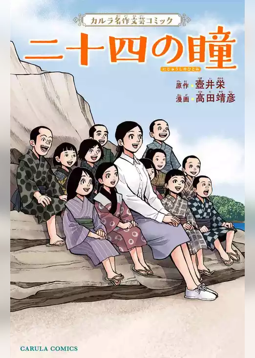 二十四の瞳