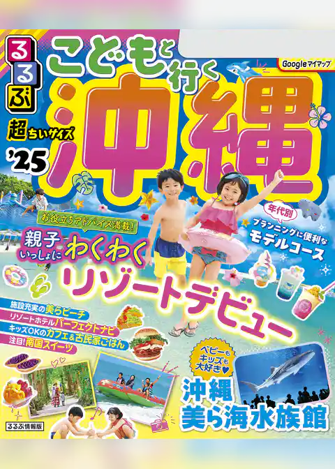 るるぶこどもと行く沖縄’25 超ちいサイズ(2025年版)