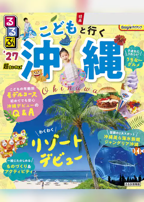 るるぶ こどもと行く沖縄 ’27 超ちいサイズ
