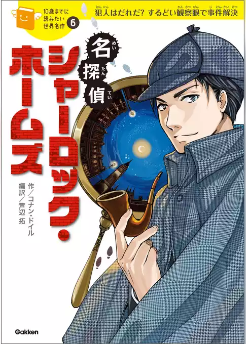 10歳までに読みたい世界名作 名探偵シャーロック・ホームズ