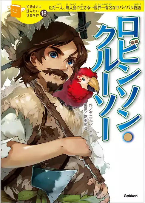 10歳までに読みたい世界名作 ロビンソン・クルーソー