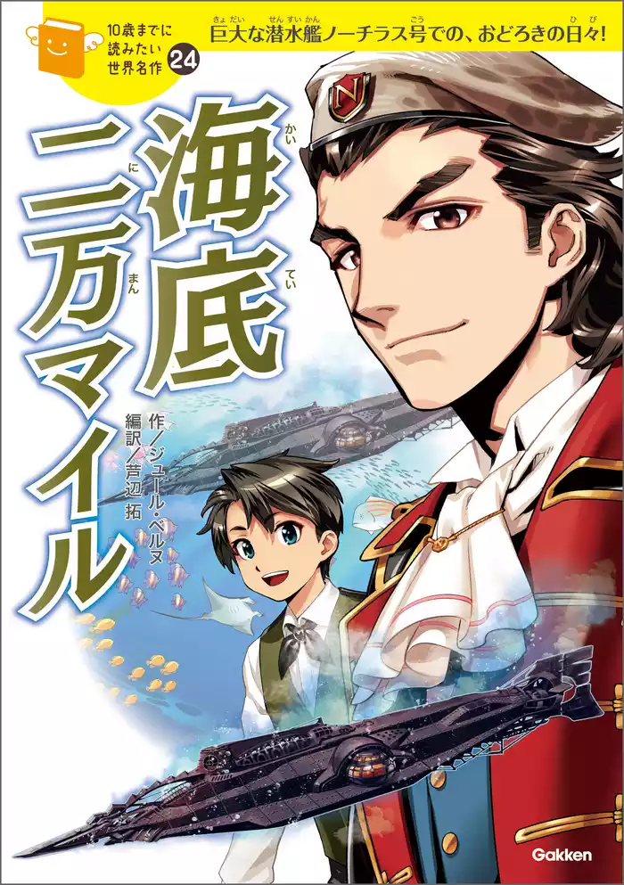 10歳までに読みたい世界名作 海底二万マイル