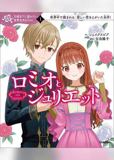 10歳までに読みたい世界名作plus ロミオとジュリエット