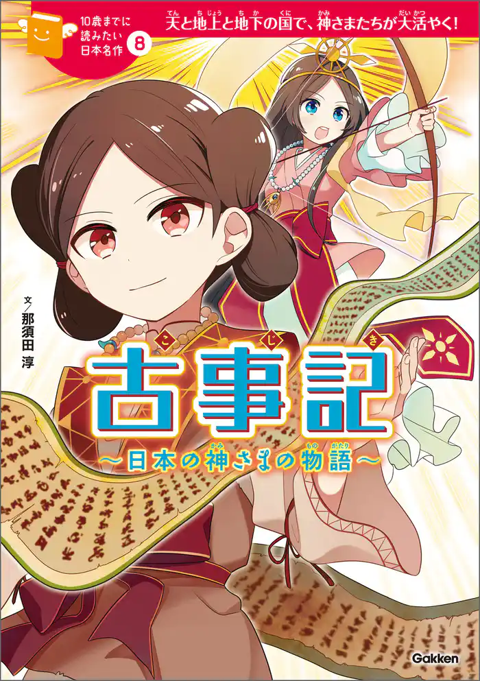 10歳までに読みたい日本名作 古事記