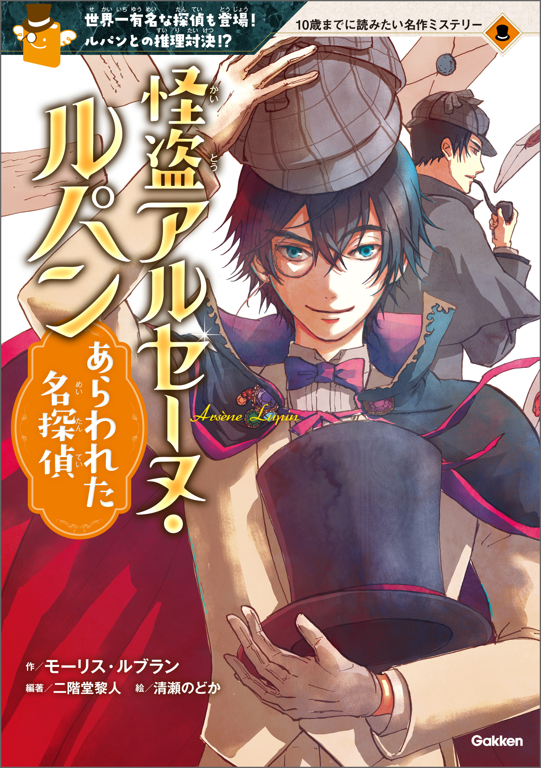 10歳までに読みたい名作ミステリー 怪盗アルセーヌ・ルパン あらわれた名探偵(書籍) - 電子書籍 | U-NEXT 初回600円分無料