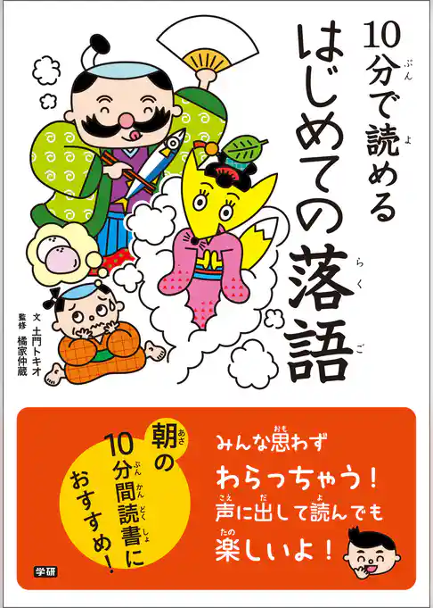 10分で読める はじめての落語