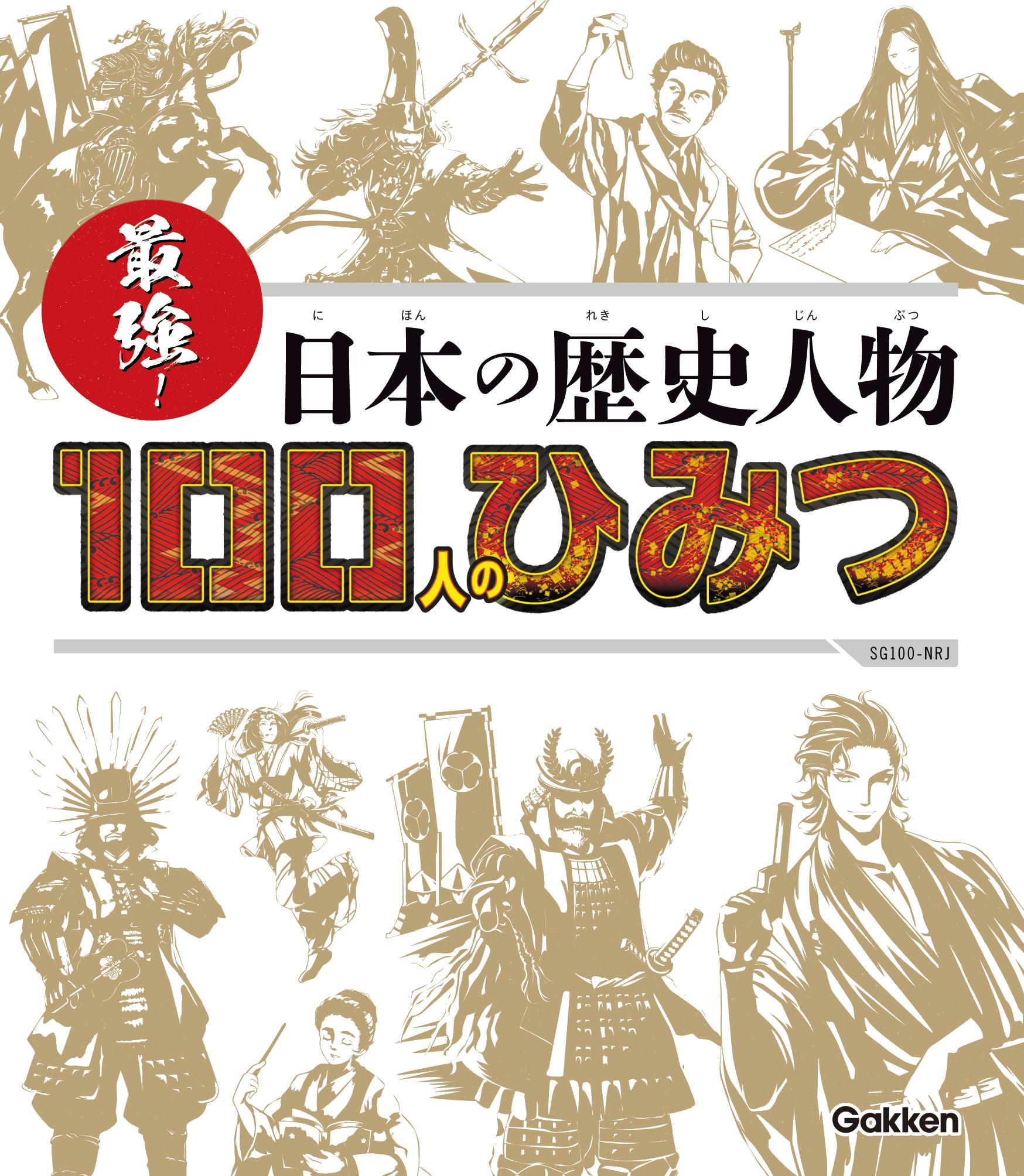 SG(スゴイ)100 最強！日本の歴史人物100人のひみつ