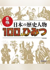 SG(スゴイ)100 最強！日本の歴史人物100人のひみつ