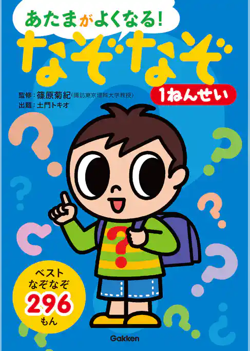 あたまがよくなる！ なぞなぞ1ねんせい