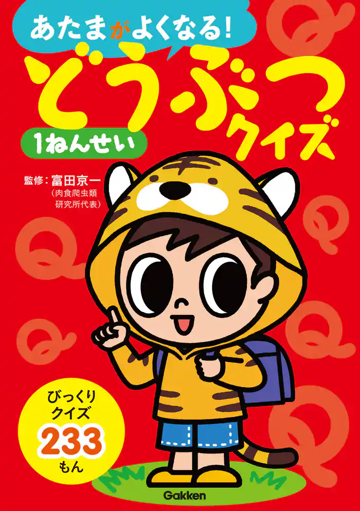 あたまがよくなる！ どうぶつクイズ1ねんせい