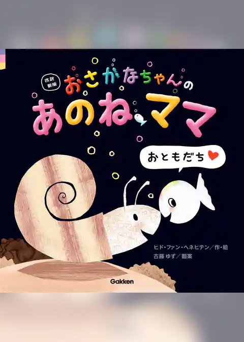 おさかなちゃん 改訳新版 おさかなちゃんの あのね、ママ