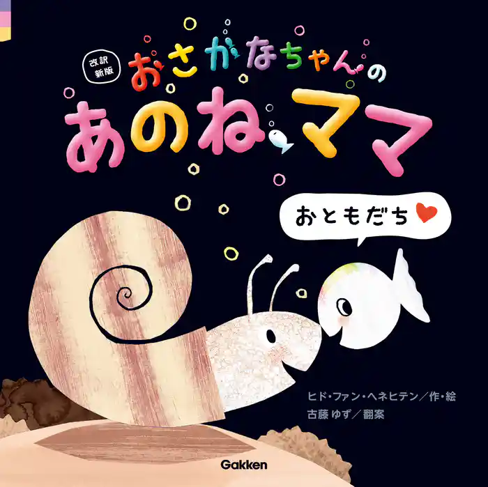 おさかなちゃん 改訳新版 おさかなちゃんの あのね、ママ
