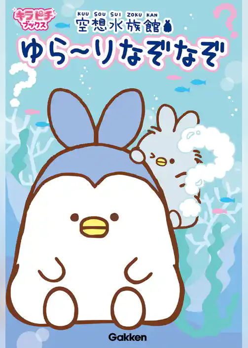 キラピチブックス 空想水族館　ゆら～りなぞなぞ