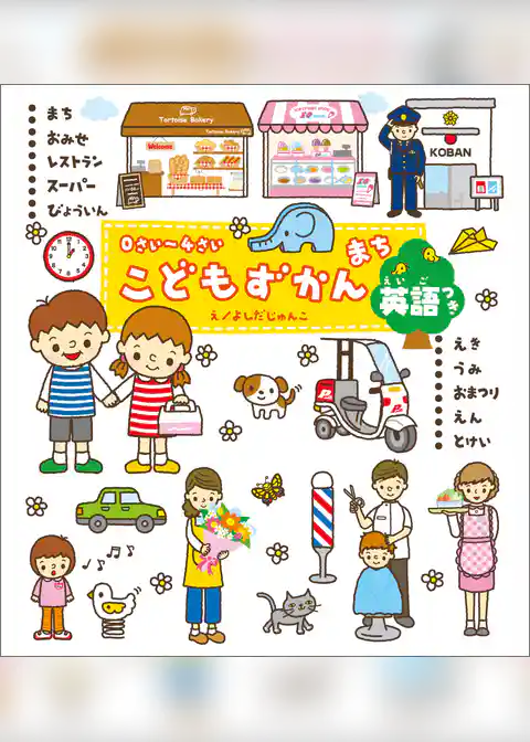 こどもずかん ０さい～４さい　こどもずかん　まち　英語つき
