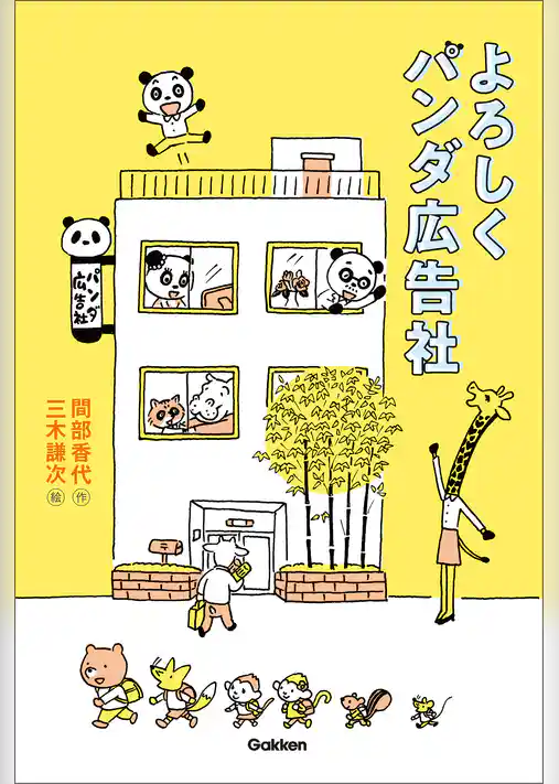 よろしくパンダ広告社