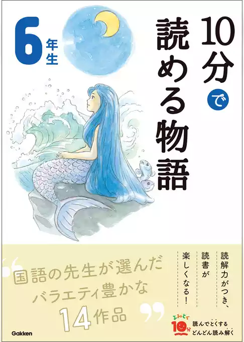 よみとく10分 10分で読める物語 6年生