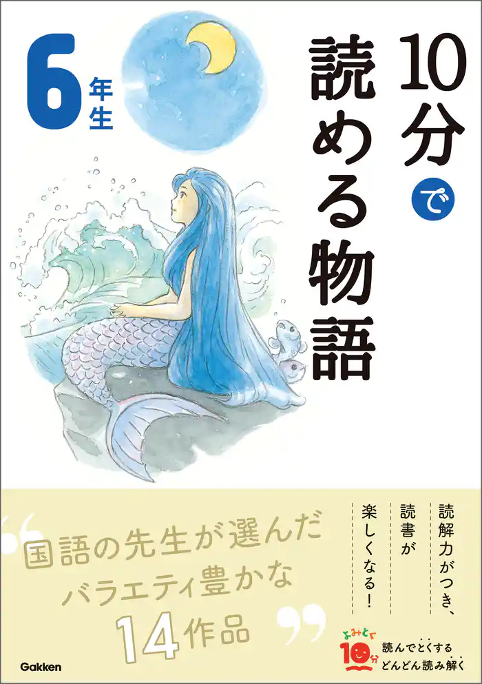 よみとく10分 10分で読める物語 6年生