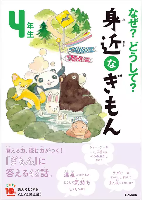 よみとく10分 なぜ？どうして？ 身近なぎもん4年生