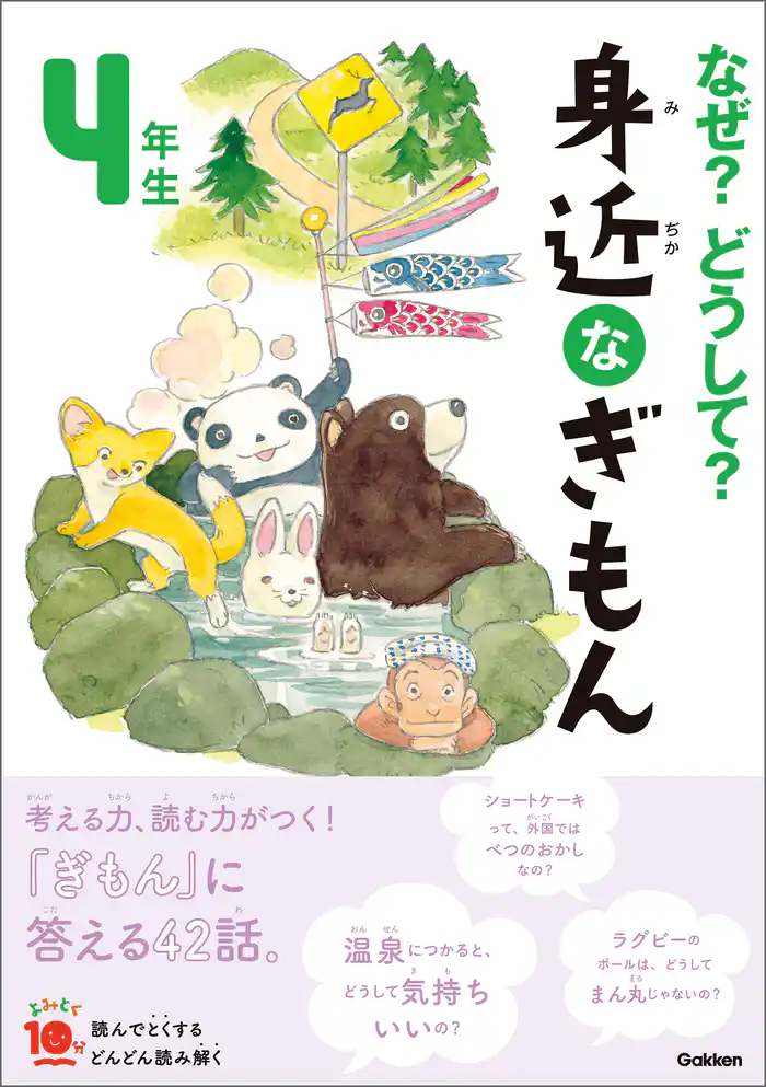 よみとく10分 なぜ？どうして？ 身近なぎもん4年生