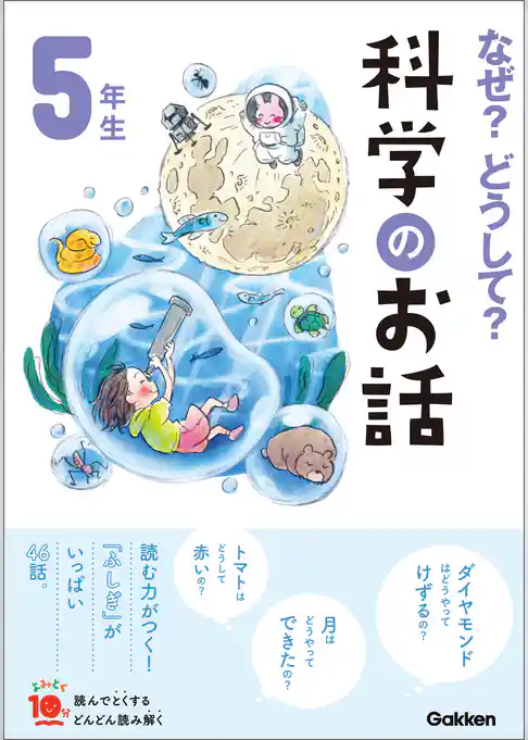 よみとく10分 なぜ？どうして？科学のお話5年生
