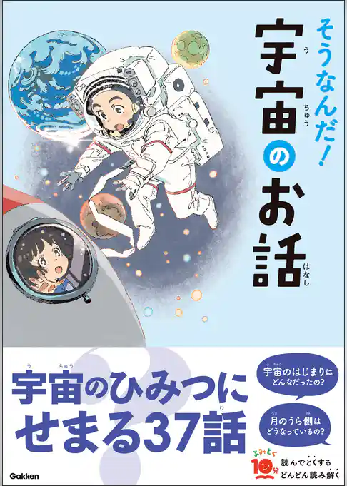 よみとく10分 そうなんだ！宇宙のお話
