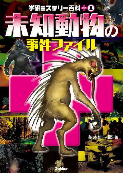 学研ミステリー百科プラス 未知動物の事件ファイル