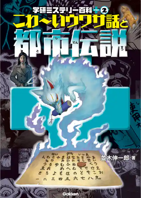 学研ミステリー百科プラス こわ～いウワサ話と都市伝説