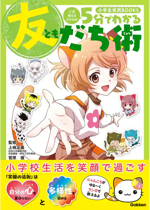 小学生実用BOOKS 5分でわかる友だち術