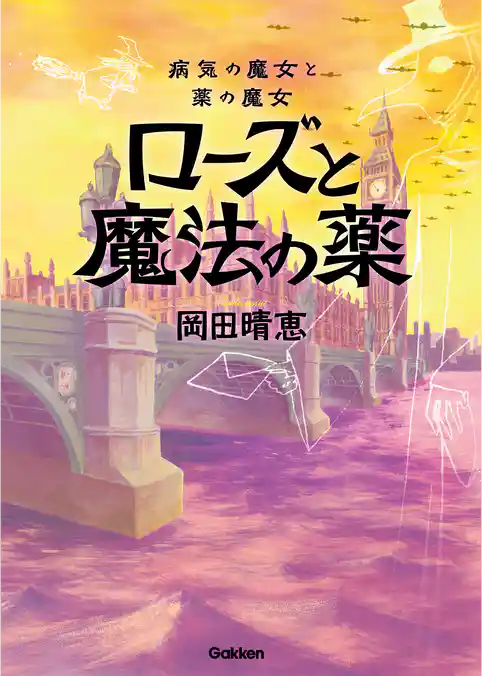 病気の魔女と薬の魔女 ローズと魔法の薬