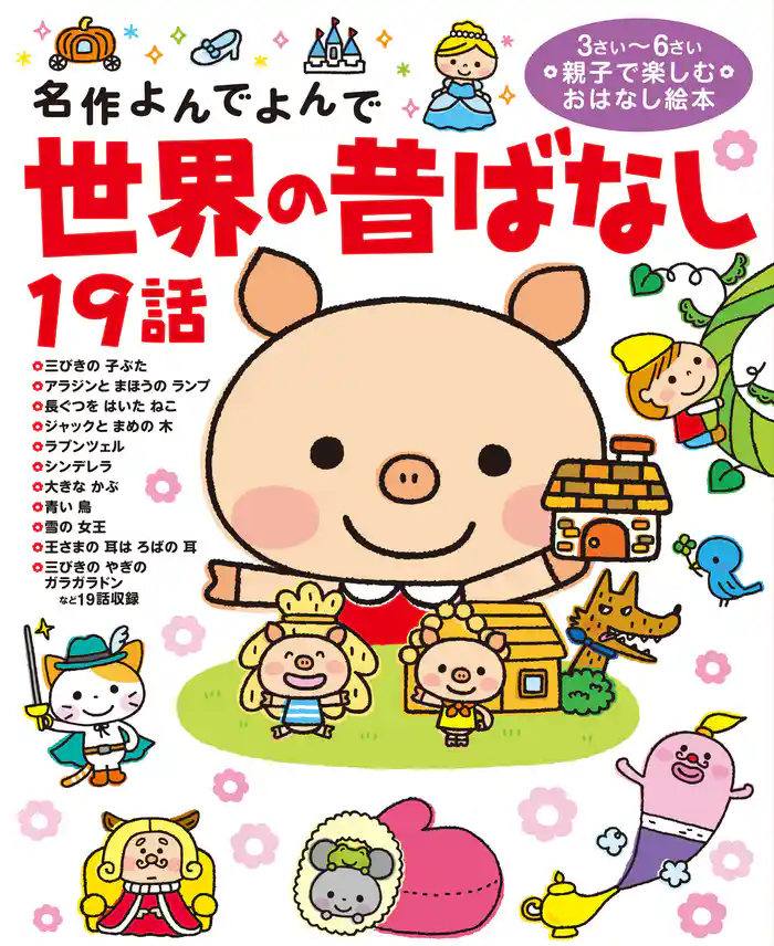 名作よんでよんで 世界の昔ばなし19話