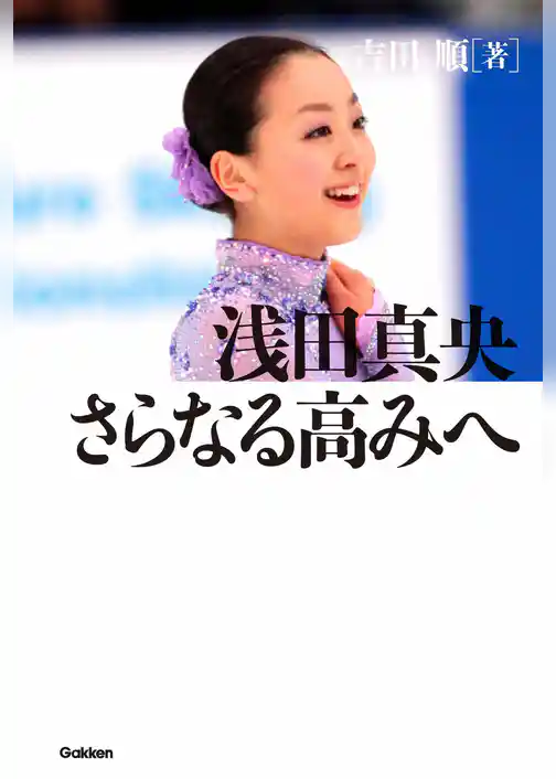 浅田真央 さらなる高みへ