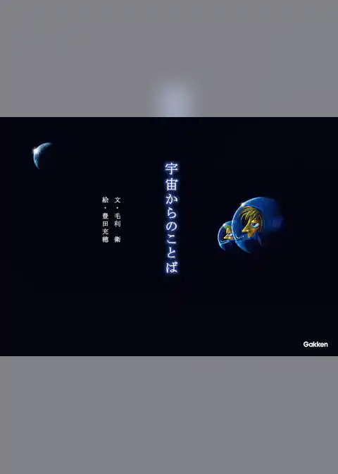 宇宙からのことば