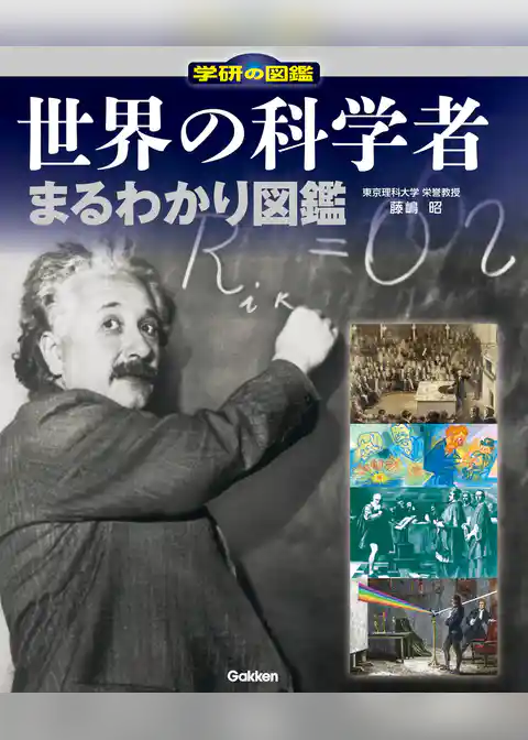 世界の科学者まるわかり図鑑