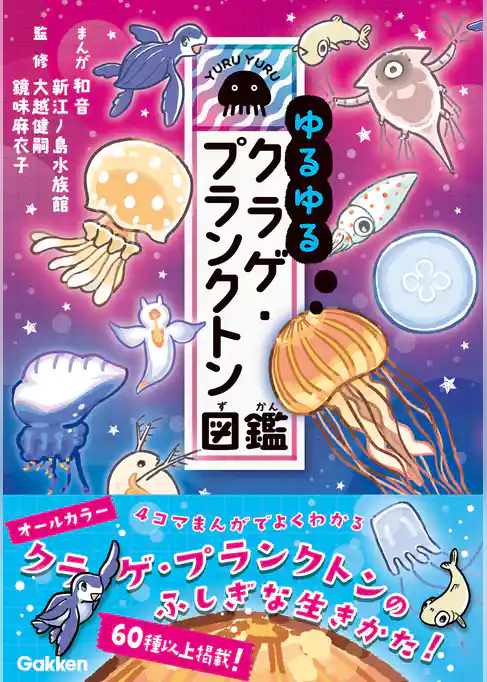 ゆるゆるクラゲ・プランクトン図鑑