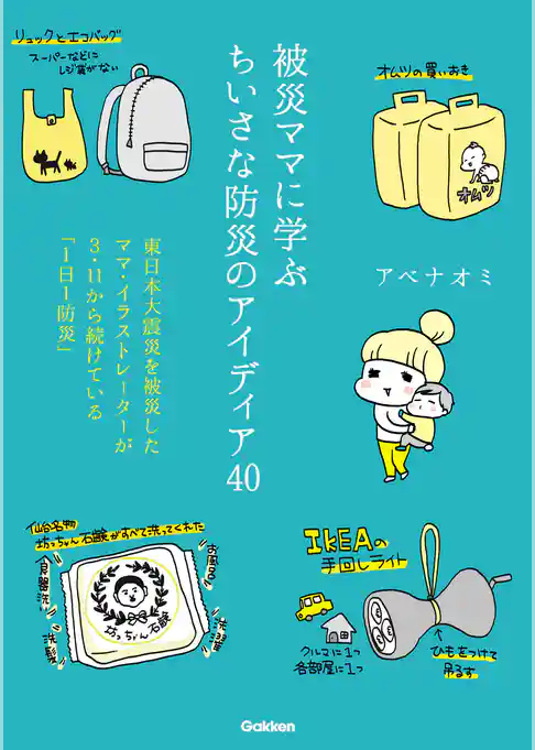 被災ママに学ぶちいさな防災のアイディア４０