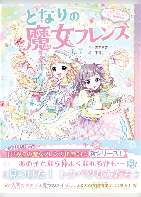 となりの魔女フレンズ