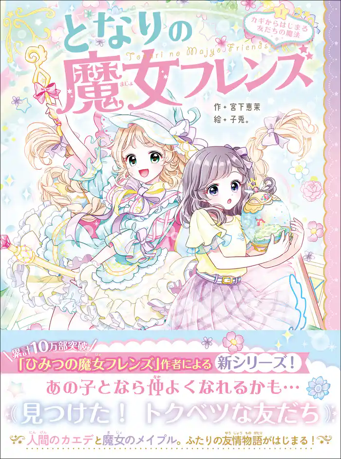 となりの魔女フレンズ となりの魔女フレンズ カギからはじまる友だちの魔法