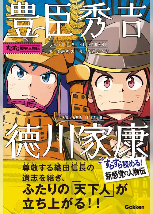 すらすら歴史人物伝 豊臣秀吉・徳川家康