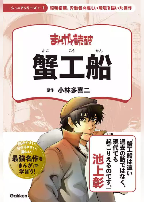 まんがで読破 ジュニア 蟹工船