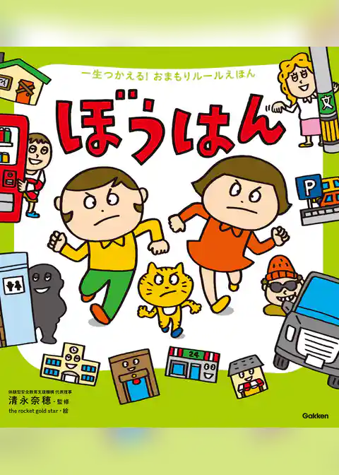 一生つかえる！おまもりルールえほん ぼうはん