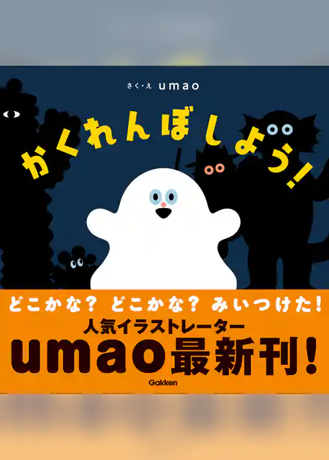 かくれんぼしよう！