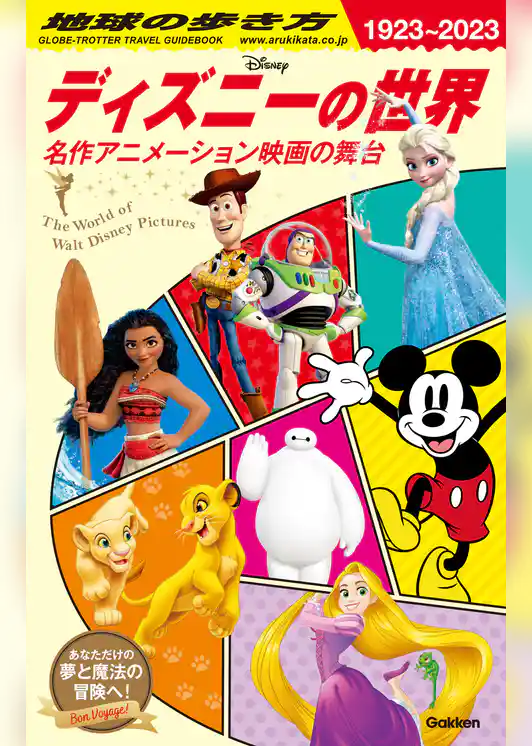 地球の歩き方 ディズニーの世界