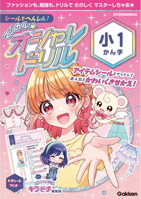 マジカル☆オシャレドリル 小1かん字