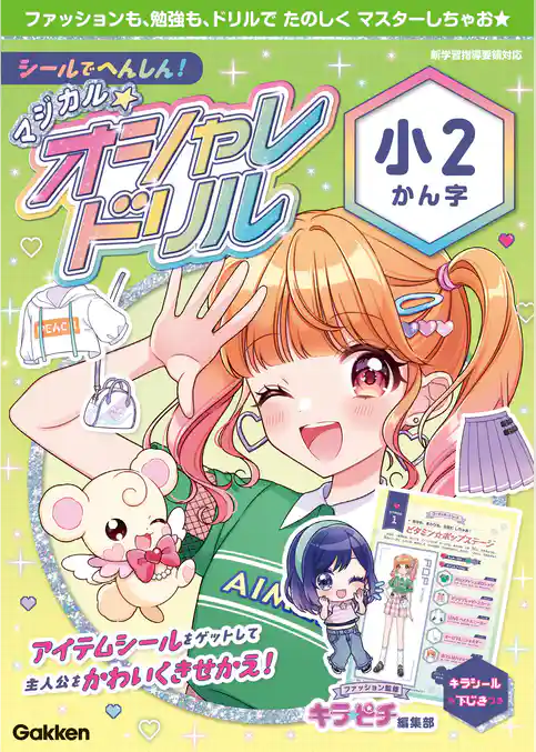 マジカル☆オシャレドリル 小2かん字