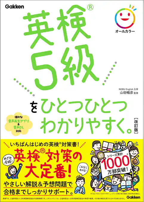 ひとつひとつわかりやすく。 英検5級をひとつひとつわかりやすく。改訂版