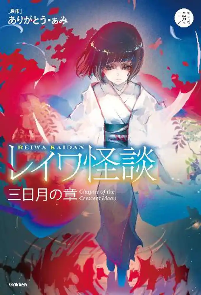 5分後の隣の レイワ怪談 三日月の章