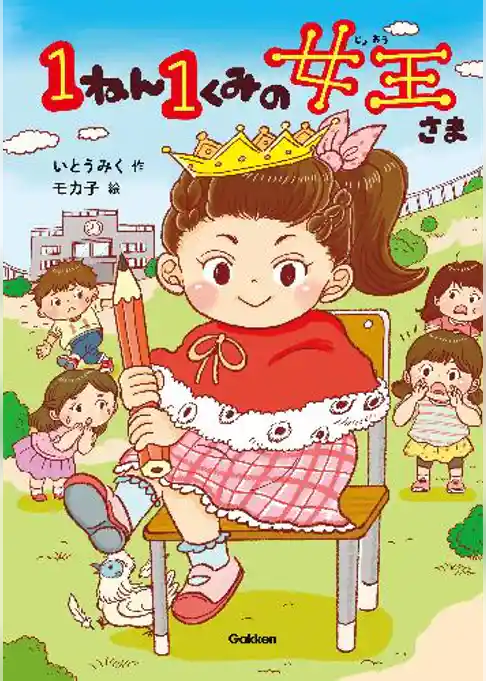 キッズ文学館 1ねん1くみの女王さま