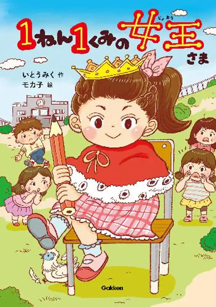 キッズ文学館 1ねん1くみの女王さま