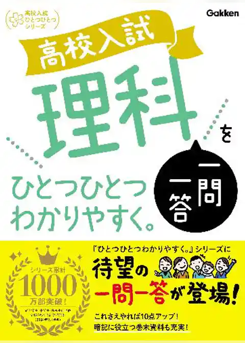 高校入試ひとつひとつわかりやすく 高校入試 理科一問一答をひとつひとつわかりやすく。